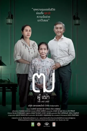 ฒ ผู้เฒ่า (2025) Last Light