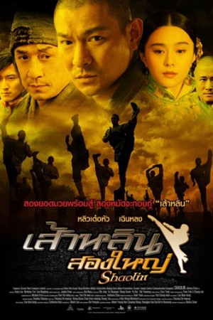เส้าหลิน สองใหญ่ (2011) Shaolin