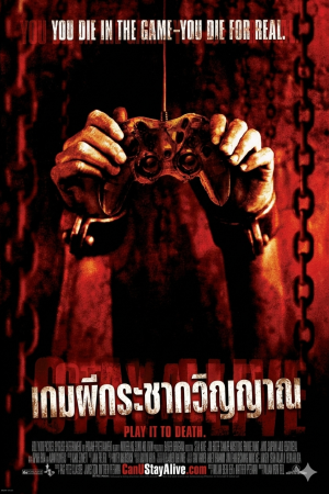 เกมผีกระชากวิญญาณ (2006) Stay Alive