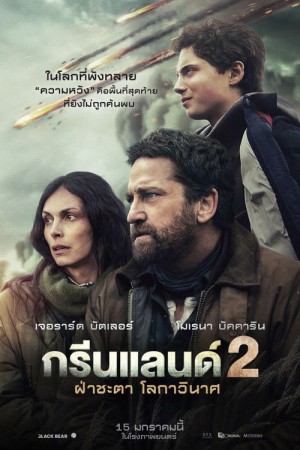 ฝ่าชะตา โลกาวินาศ (2026) Greenland 2: Migration