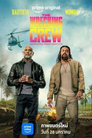 คู่พยัคฆ์เดือด เชือดเจ้าพ่อฮาวาย (2026) The Wrecking Crew