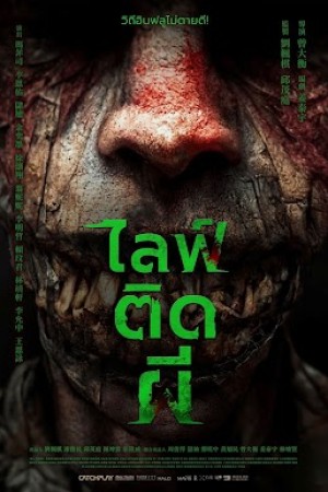 ไลฟ์ติดผี (2024) Gala