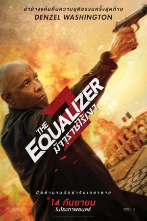 มัจจุราชไร้เงา 3 (2023) The Equalizer 3