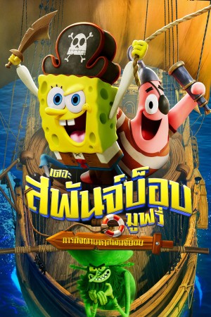เดอะ สพันจ์บ็อบ มูฟวี่ ภารกิจตามหาสพันจ์บ็อบ (2025) The SpongeBob Movie: Search for SquarePants