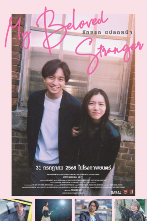รักแรก แปลกหน้า (2025) My Beloved Stranger