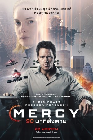 90 นาทีสั่งตาย (2026) Mercy
