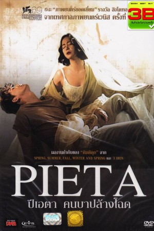 ปีเอตา คนบาปล้างโฉด (2012) Pieta