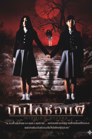 บันไดซ่อนผี (2003) Wishing Stairs