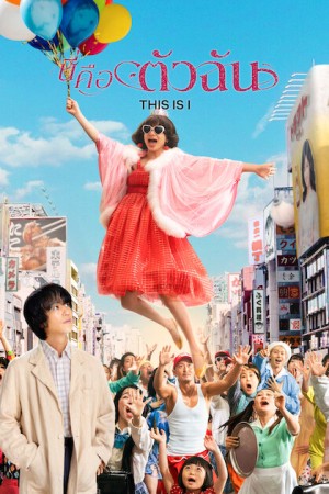 นี่คือตัวฉัน (2026) This Is I