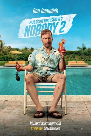 คนธรรมดานรกเรียกพี่ 2 (2025) Nobody 2