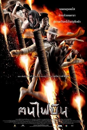 ฅนไฟบิน (2006) Dynamite Warrior