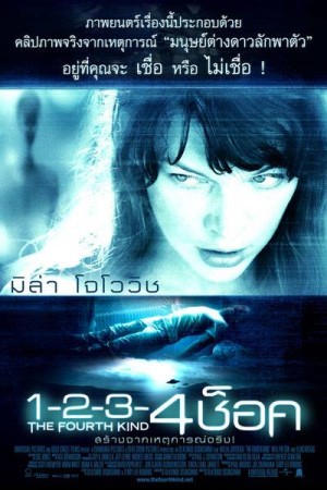 1-2-3-4 ช็อค (2009) The Fourth Kind