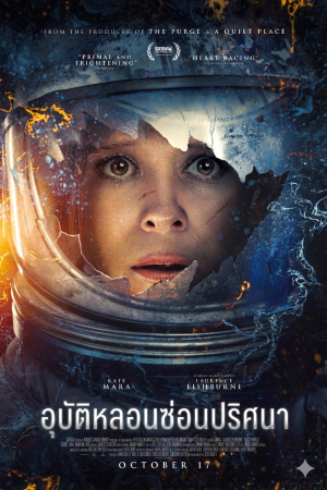 อุบัติหลอนซ่อนปริศนา (2025) The Astronaut