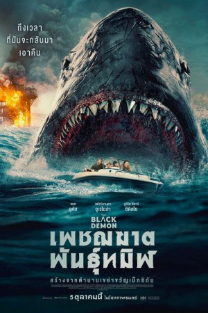 เพชฌฆาตพันธุ์ทมิฬ (2023) The Black Demon
