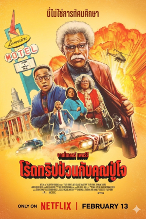 โร้ดทริปป่วนกับคุณปู่โจ (2026) Joe's College Road Trip