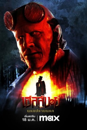 เฮลล์บอย: นรกปราบนรก (2024) Hellboy: The Crooked Man