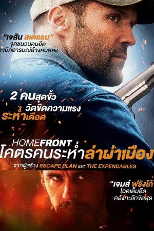 โคตรคนระห่ำล่าผ่าเมือง (2013) Homefront