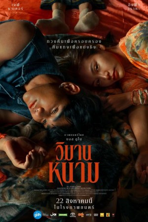 วิมานหนาม (2024) The Paradise of Thorns