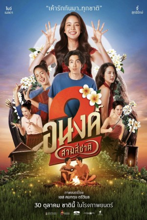 อนงค์ 2..สามสี่ชาติ (2025) My Boo 2