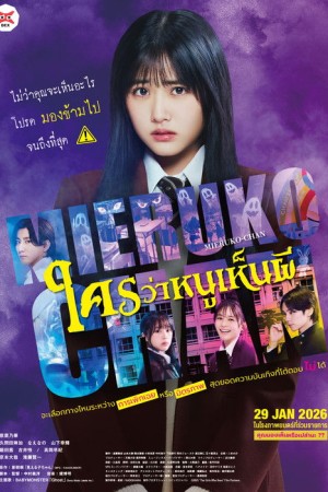 ใครว่าหนูเห็นผี (2025) Mieruko Chan