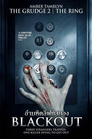 อำมหิตลิฟท์สยอง (2008) Blackout