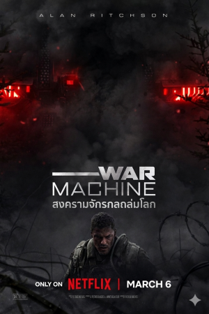 สงครามจักรกลถล่มโลก (2026) War Machine