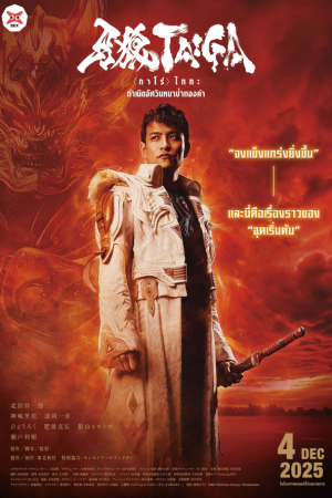 กำเนิดอัศวินหมาป่าทองคำ (2025) GARO Taiga