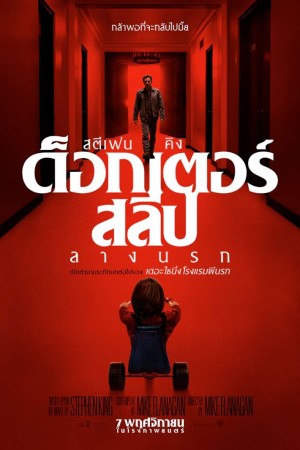 ด็อกเตอร์ สลีป ลางนรก (2019) Doctor Sleep