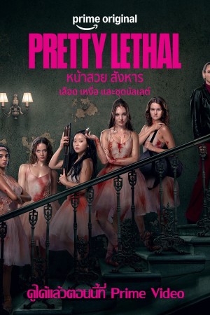 หน้าสวย สังหาร (2026) Pretty Lethal