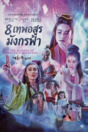 8 เทพอสูรมังกรฟ้า (1994) The Dragon Chronicles