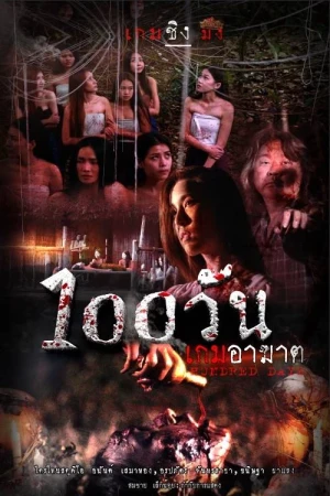 100 วัน เกมอาฆาต (2023) Hundred Days