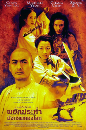 พยัคฆ์ระห่ำ มังกรผยองโลก (2000) Crouching Tiger Hidden Dragon