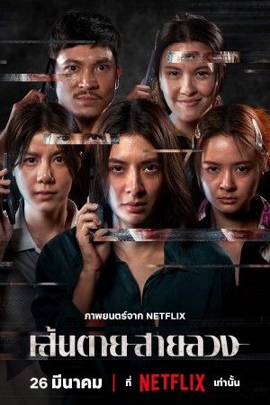 เส้นตาย สายลวง (2026) The Red Line