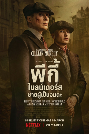 พีกี้ ไบลน์เดอร์ส: ชายผู้เป็นอมตะ (2026) Peaky Blinders: The Immortal Man