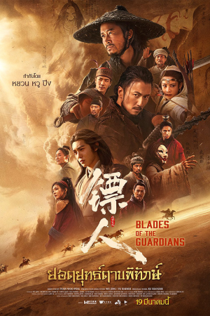 ยอดยุทธ์ดาบพิทักษ์ (2026) Blades of The Guardians