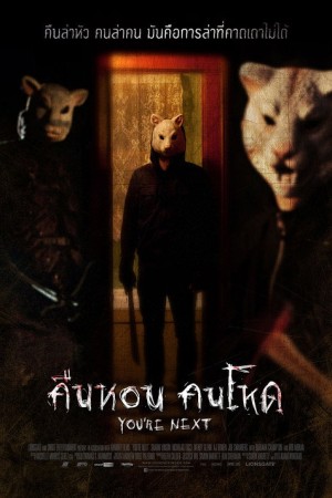 คืนหอน คนโหด (2013) You're Next