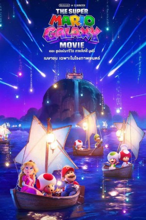 เดอะ ซูเปอร์ มาริโอ กาแล็คซี่ มูฟวี่ (2026) The Super Mario Galaxy Movie