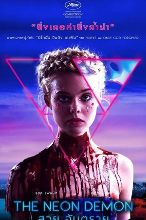 สวยอันตราย (2016) The Neon Demon