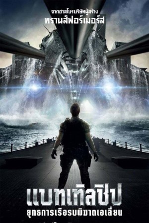 แบทเทิลชิป ยุทธการเรือรบพิฆาตเอเลี่ยน (2012) Battleship