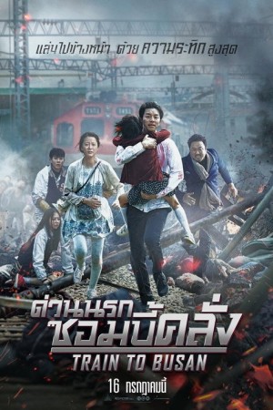ด่วนนรกซอมบี้คลั่ง (2016) Train to Busan