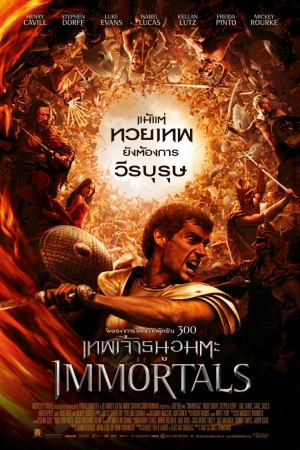 เทพเจ้าธนูอมตะ (2011) Immortals