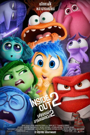 มหัศจรรย์อารมณ์อลเวง 2 (2024) Inside Out 2