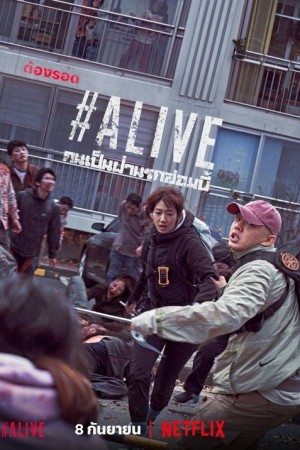 คนเป็นฝ่านรกซอมบี้ (2020) Alive