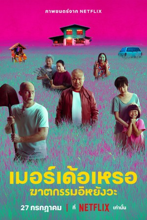 เมอร์เด้อเหรอ ฆาตกรรมอิหยังวะ (2023) The Murderer