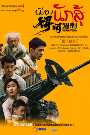 เมืองนักสู้ (2025) Gezhi Town