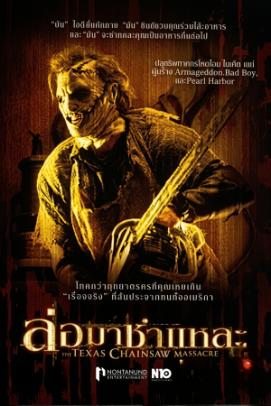 ล่อมาชำแหละ (2003) The Texas Chainsaw Massacre