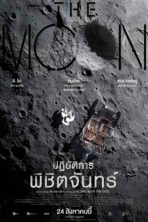 ปฏิบัติการพิชิตจันทร์ (2023) The Moon