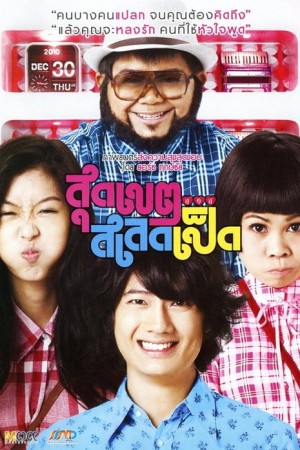 สุดเขต สเลดเป็ด (2010) Sudkate Salateped