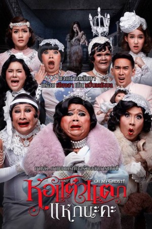 หอแต๋วแตก แหกนะคะ (2015) Hor Taew Tak 5