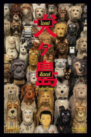 ไอลย์ ออฟ ด็อกส์ เกาะเซ็ตซีโร่หมา (2018) Isle of Dogs